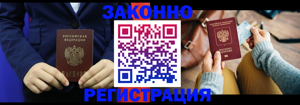 временная регистрация купить в Белово