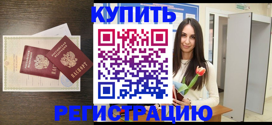 временная регистрация недорого в Белово